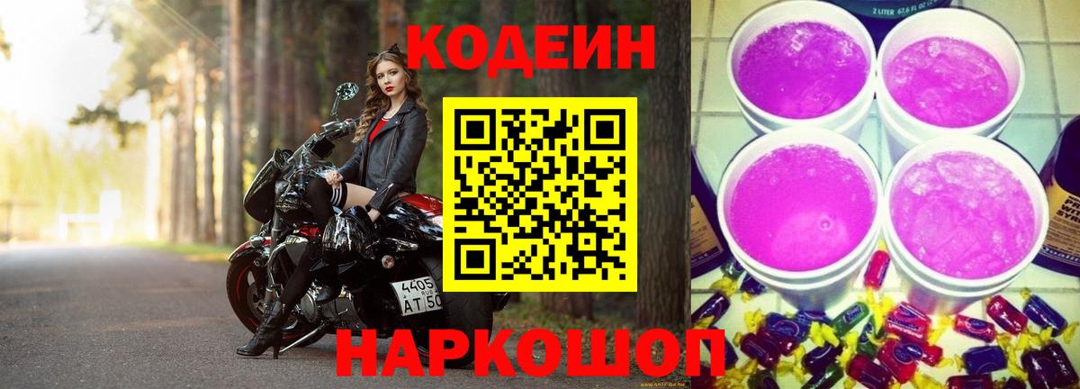 Кодеин Purple Drank Алексеевка